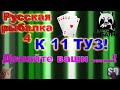 Русская Рыбалка 4  *К 11 ТУЗ!!!* ПРИВЕТ!