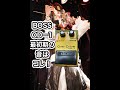 編集バージョン！わかりやすい！BOSS OD―1の最初期の音はこれや！！！#GUITAR #落武者＃ギター