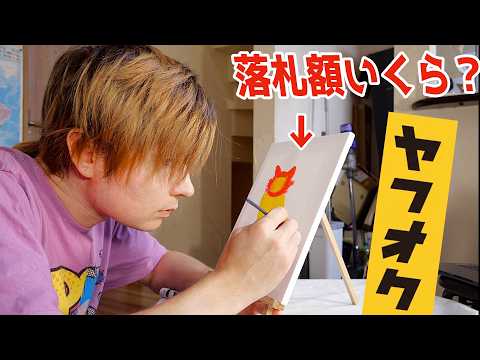 I sold my art on Yahoo! Auctions and it went for an insane amount of money!!! (*´･ω･) PDS
