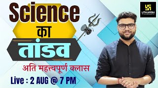 Science का तांडव 11 | Important Questions For All Exams | By Kumar Gaurav Sir | Utkarsh Classes