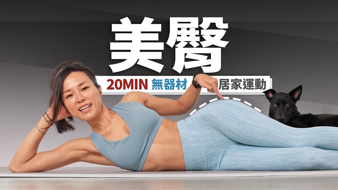 20分鐘 臀部訓練｜翹臀免深蹲｜A+B躺著運動｜暖身+伸展｜無器材🍑20MIN Booty Workout