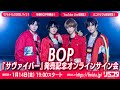 【1/14】BOP『サヴァイバー』発売記念オンラインサイン会