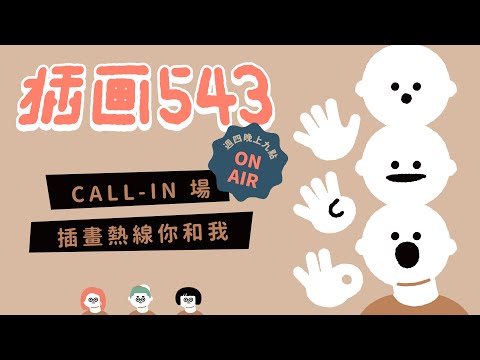 久違CALL-IN場！一起進來話畫！【 插畫觀測室｜插畫543 】