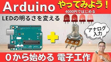 【電子工作 Arduino入門】初心者向け：アナログ入力でLEDを変化させる超簡単実験 (Ver1.1)