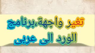 طريقة تغير لغه الورد الى عربى 2016-2010-2013