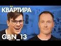 КВАРТИРА GAN_13