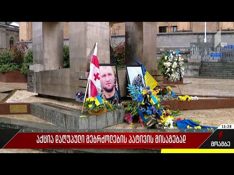 აქცია დაღუპული მებრძოლების პატივის მისაგებად
