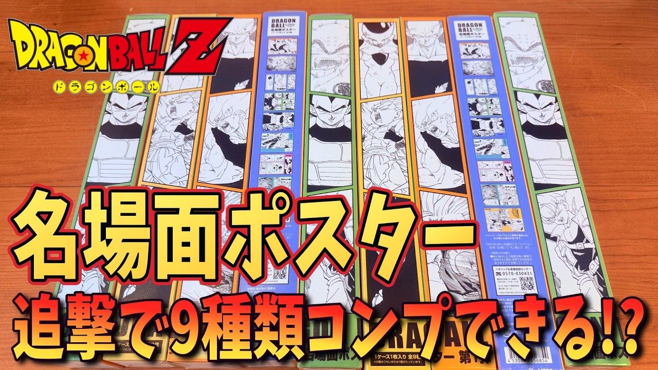 Dragon Ball] Can I Complete the Iconic Scene Poster Collection