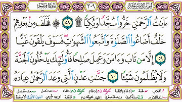 القرآن الكريم مقسم صفحات | الشيخ حاتم فريد | سورة مريم | صفحة 309 مكتوبة | مصحف التجويد الملون