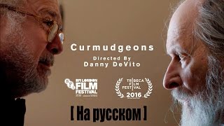 Ворчуны [Curmudgeons] — короткометражка от Дэнни Де Вито