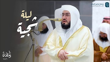 قبس لتلاوة شجية للشيخ د. بندر بليلة | ليلة ٣ رمضان ١٤٤٦هـ