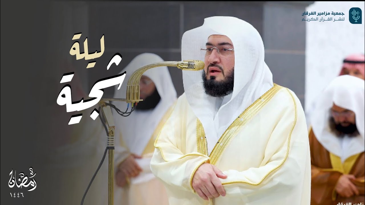 قبس لتلاوة شجية للشيخ د. بندر بليلة | ليلة ٣ رمضان ١٤٤٦هـ