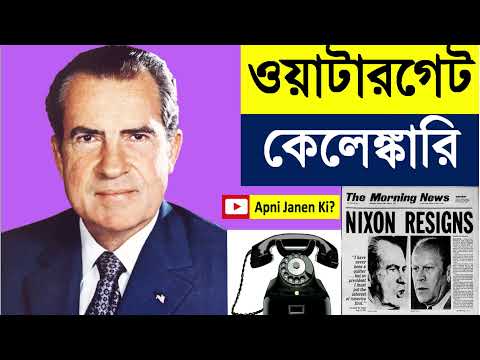 ভিডিও: মার্কিন যুক্তরাষ্ট্রে ওয়াটারগেট কেস: ইতিহাস