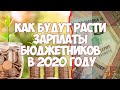 Как будут расти зарплаты бюджетников в 2020 году