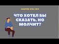 ЧТО ХОТЕЛ БЫ СКАЗАТЬ, НО МОЛЧИТ?