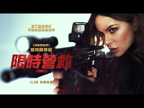 電影《限時營救》凱特·貝琴薩為救愛女12小時內重組特種小隊｜影片