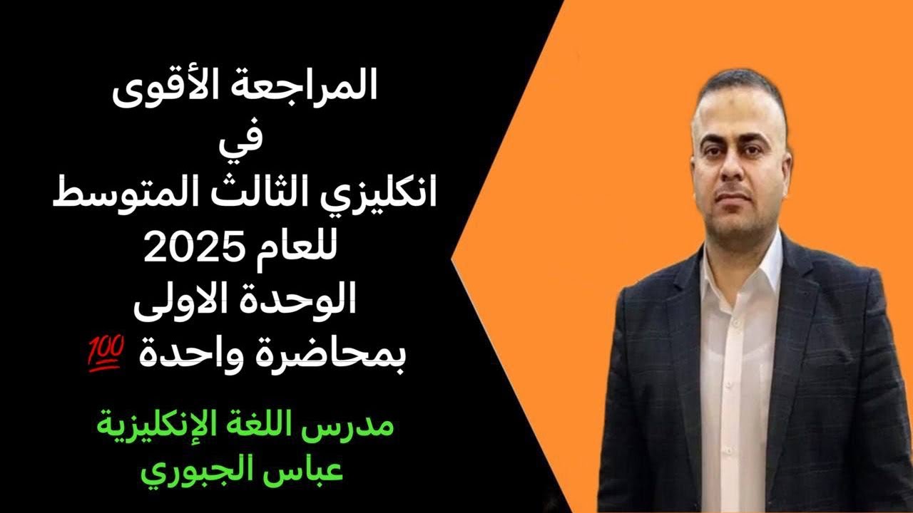المراجعة الأقوى في انكليزي الثالث المتوسط للعام 2025((( الوحدة الأولى بمحاضرة واحدة )))