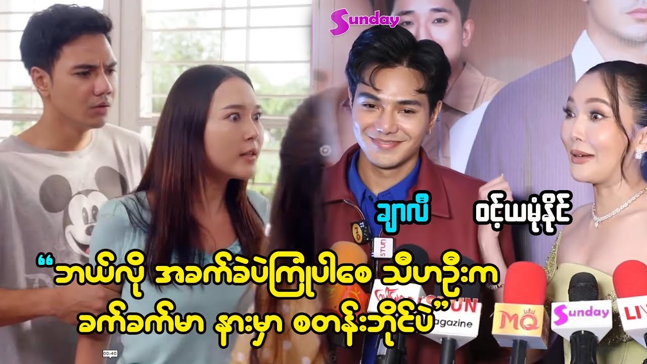 ကိုယ်ကတော့ စွာတယ်၊ ဇတ်ဇတ်ကြဲပေမဲ့ ယောကျာ်းချစ်တာအရမ်းခံရတယ်