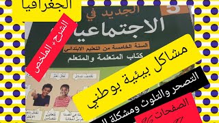 مشاكل بيئية بوطني:التصحر والتلوث و مشكل الماء القسم الخامس ابتدائي الجديد في الاجتماعيات الجغرافيا