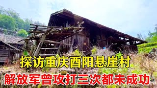Visiting Youyang Cliff Village in Chongqing, the People's Liberation Army has attacked three times