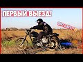 ИЖ ПЛАНЕТА 5 - НЕУДАЧНЫЙ ПЕРВЫЙ ВЫЕЗД !!!