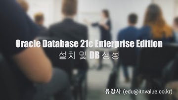 Oracle Database 21c Enterprise Edition 설치