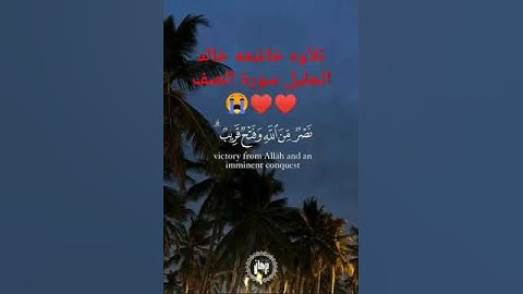قران كريم بصوت الشيخ خالد الجليل سورة الصف ♥️♥️😭😭👌
