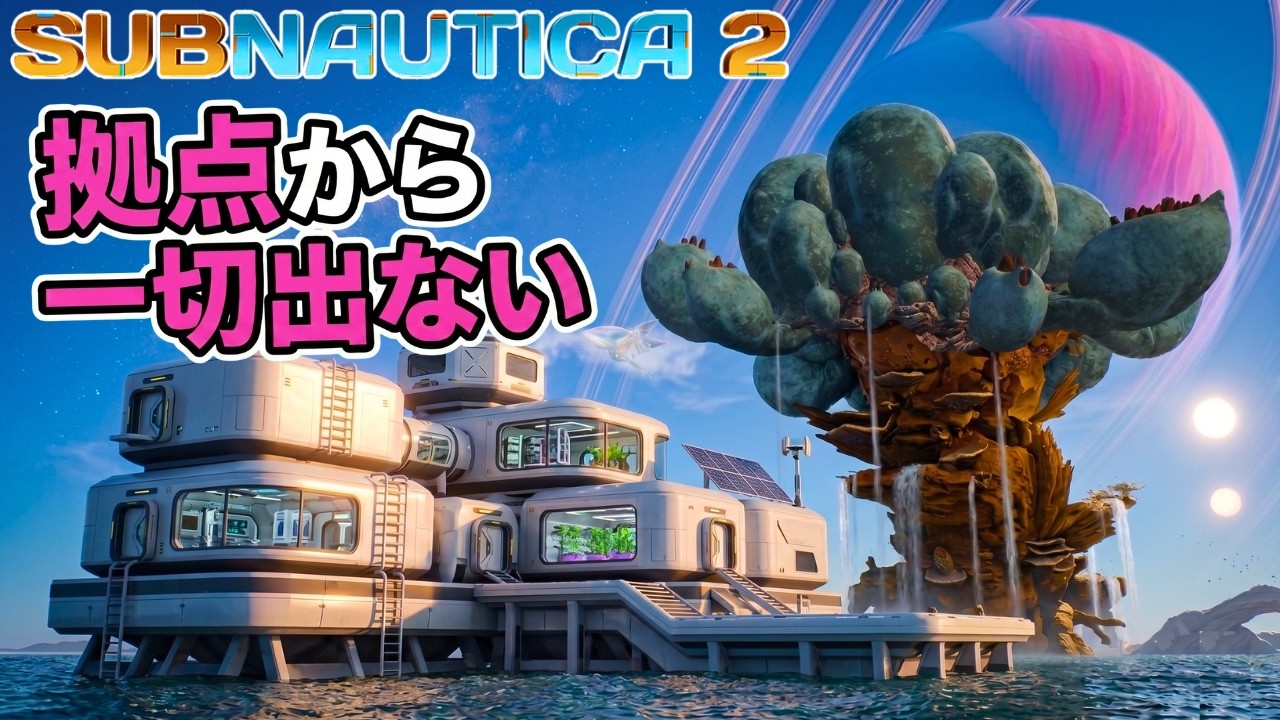 【Subnautica2】全てが海上拠点で完結するサブノーティカ2