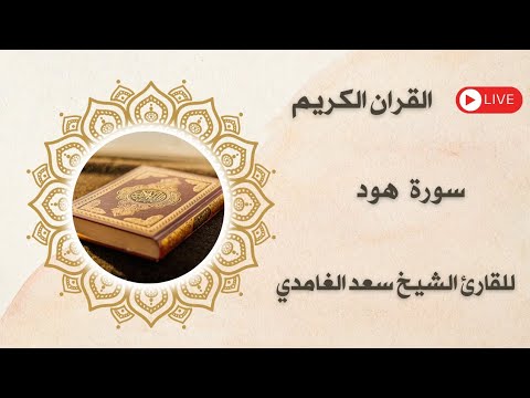 سورة هود مكتوبة ومسموعة بصوت القارئ الشيخ سعد الغامدي 