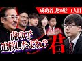 １人目から大荒れ。詰め寄る成功者...虎の壁を越えろ！【若杉 龍志】[1人目] 虎の壁