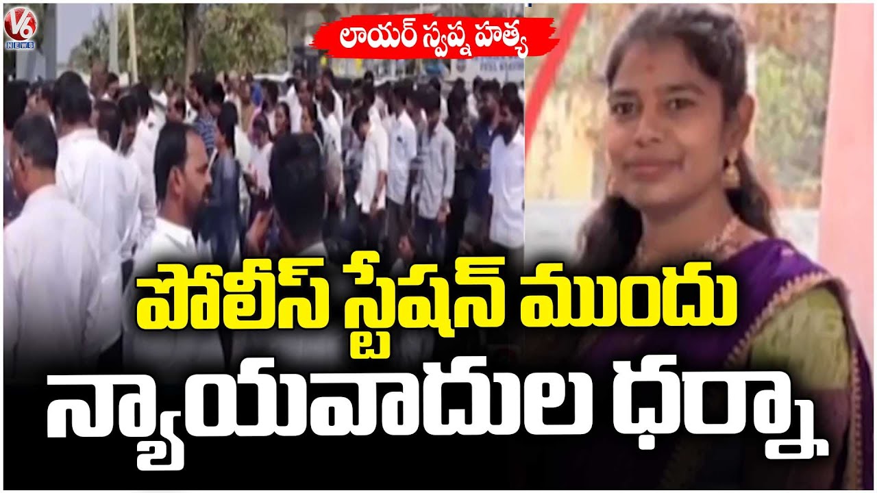 Moinabad Advocate Swapna Incident :Lawyers Boycott Duties at Chevella Court Demanding Justice | V6