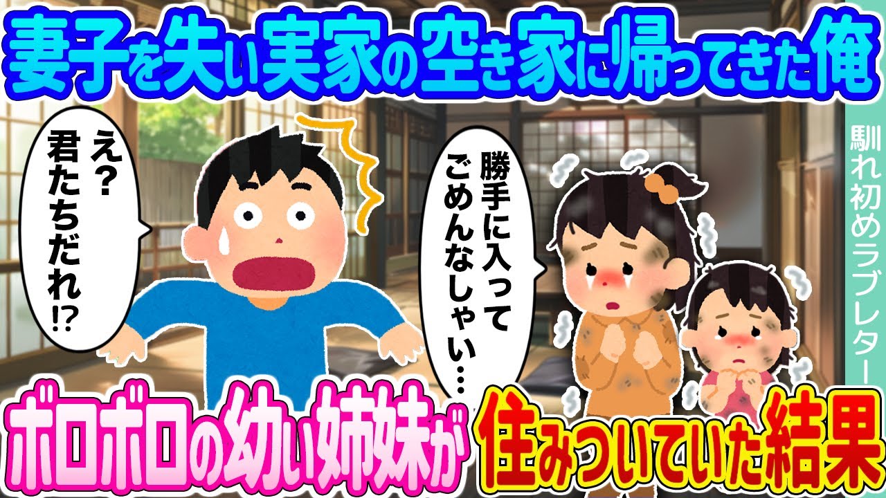 【2ch馴れ初め】妻子を失い実家の空き家に帰ってきた俺 →ボロボロの幼い姉妹が住みついていた結果...【ゆっくり】