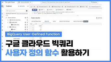 구글 클라우드 빅쿼리(BigQuery) 사용자 정의 함수(UDF) 활용하기ㅣ 실전! 구글 클라우드(GCP) 가이드 - Data & AI 편 05.