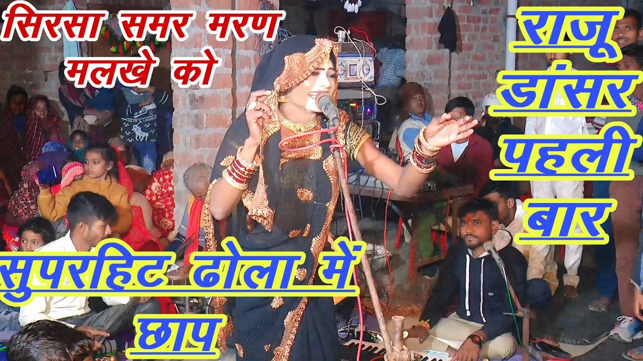 राजू डांसर की आवाज में सुपरहिट ढोला में छाप अजय यादव भगत पार्टी बीरमपुर 7983751711