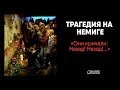 Самая жуткая трагедия в истории страны: док. фильм Немига '99