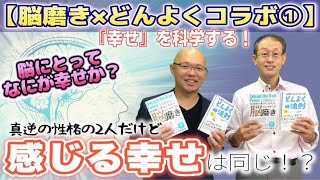 【ガチ科学者とコラボきたあ】最新脳科学が明かす「幸せ」の最前線！脳科学者・岩崎一郎さんをお迎えして！【脳磨き×どんよくコラボ①】