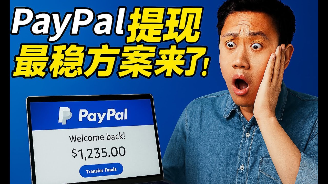 PayPal提现怎么提最稳？不同收入来源该选哪种通道？实测+避坑指南来了！ - YouTube