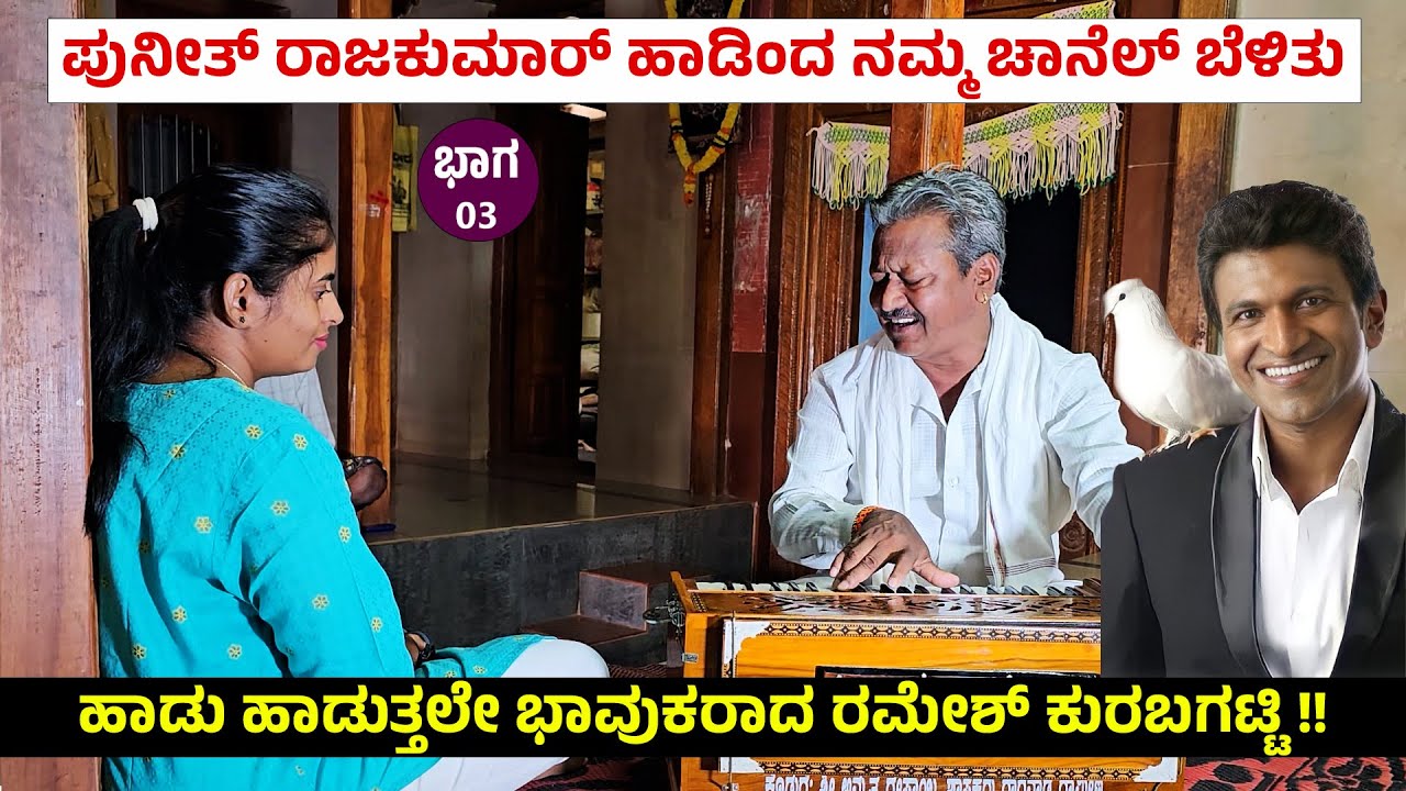 ದಿನಕ್ಕೆ 2 ರುಪಾಯಿಗೆ ಕೂಲಿ ಮಾಡಿ ಹಾಡು ಕಲಿಯಲು 300 ರೂ.ಹಾರ್ಮೋನಿಯಂ ತಂದಾಗ ಮನೇಲಿ ಬೇಡ -  @RameshKurubagatti-3