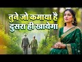 चेतावनी गीत | तूने जो कमाया है दूसरा खायेगा | क्या तू लेके आया क्या तू लेके जायेगा | Nirgun Bhajan