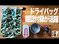 レビュー｜雑誌付録 A BATHING APEのドライバッグ｜キャンプで大活躍！抜群の防水性能を誇るビニール生地｜雑誌smart2021年8月号｜たびとのおうち時間