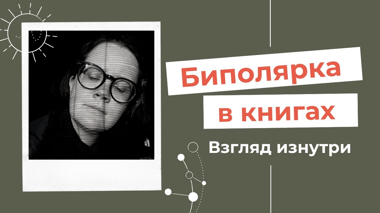 КНИГИ О ПСИХИЧЕСКИХ РАССТРОЙСТВАХ | БИПОЛЯРНОЕ РАССТРОЙСТВО - YouTube