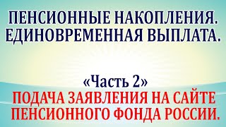 Пенсионные накопления. Единовременная выплата. Часть 2. Подача заявления на сайте пфр.