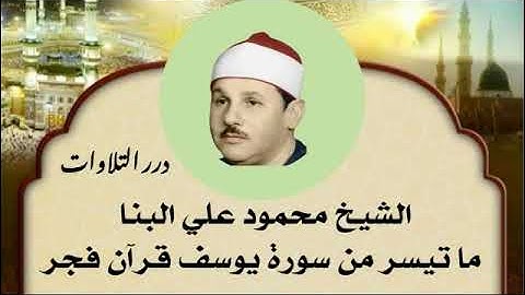 الشيخ محمود علي البنا ما تيسر من سورة يوسف قرآن فجر