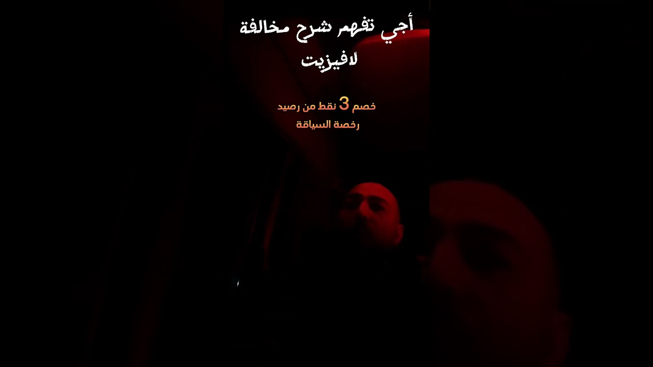 مخالفة لافيزيت ، la visite technique.