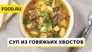 Суп из говяжьих хвостов | Рецепты Food.ru