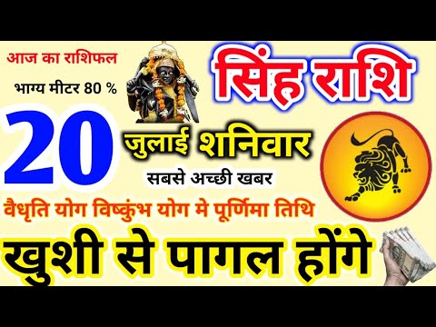 सिंह राशिफल 20 July 2024, 20 July 2024 Singh Rashi, Singh Rashi Today ...