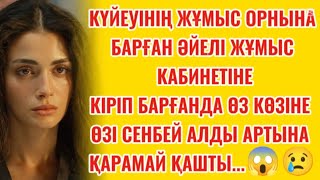 видео: КҮЙЕУІНІҢ ЖҰМЫС КАБИТІНЕ КІРІП КЕЛГЕН ӘЙЕЛІ....#әсерліәңгіме картинка: КҮЙЕУІНІҢ ЖҰМЫС КАБИТІНЕ КІРІП КЕЛГЕН ӘЙЕЛІ....#әсерліәңгіме