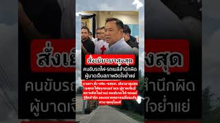 สั่งเยียวยาสูงสุด?!! #music #news #thaifood #automobile #memes #comedy #motivation​