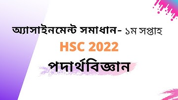 HSC 2022 assignment answer physics 1st Weak || এইচ.এস.সি-২০২২ পদার্থবিজ্ঞান অ্যাসাইনমেন্ট ১ম সপ্তাহ।