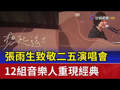 張雨生致敬二五演唱會 12組音樂人重現經典
